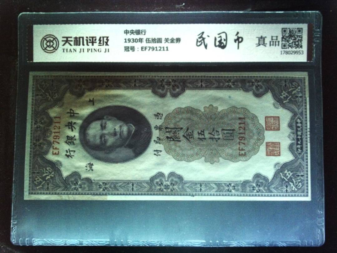 中央银行1930年 伍拾圆 关金劵，冠号EF791211，纸币，钱币收藏