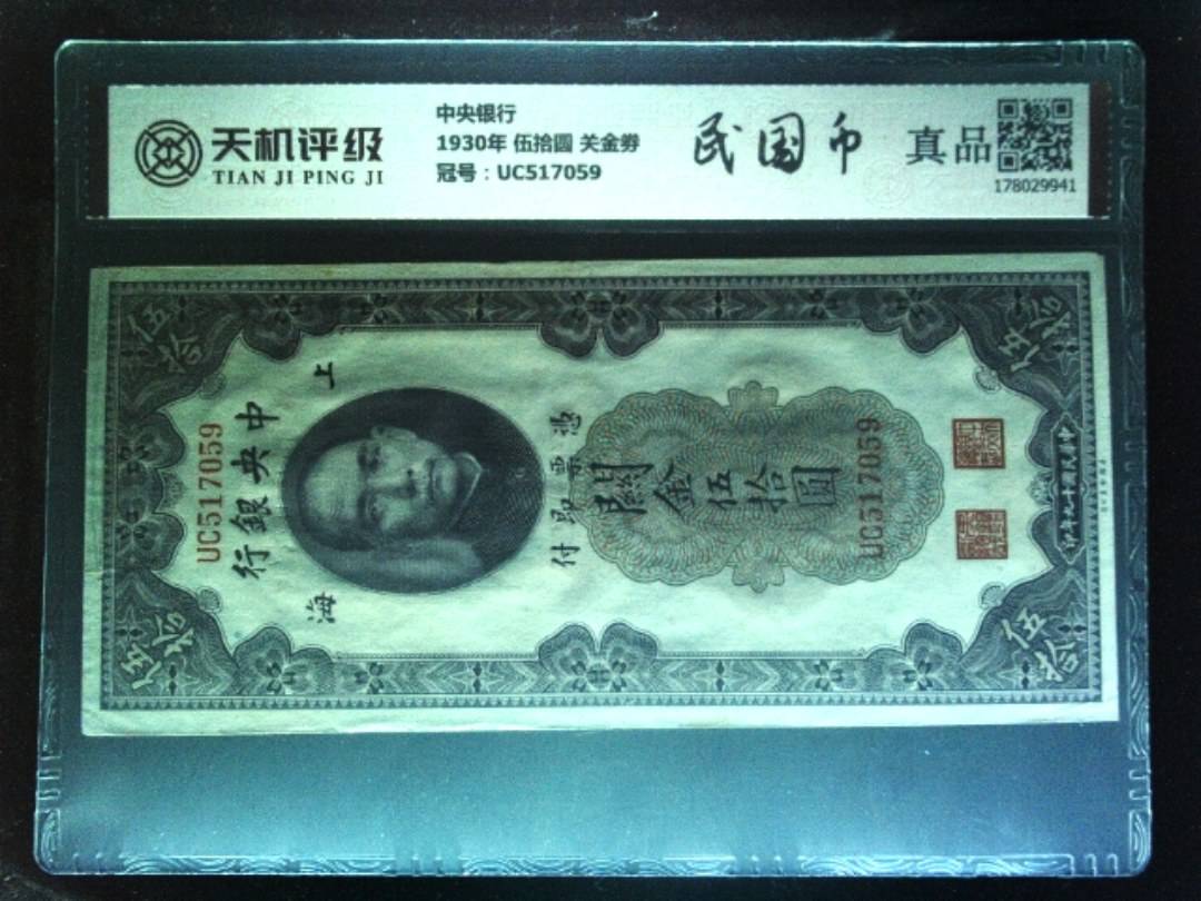 中央银行1930年 伍拾圆 关金劵，冠号UC517059，纸币，钱币收藏