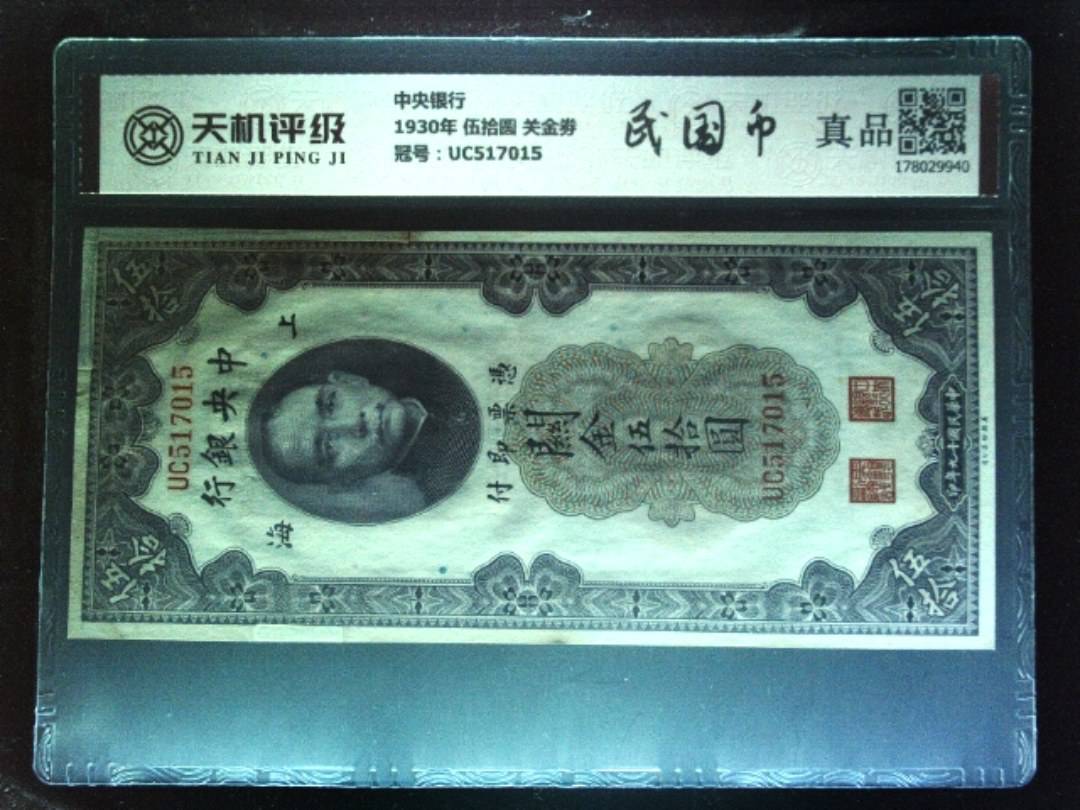 中央银行1930年 伍拾圆 关金劵，冠号UC517015，纸币，钱币收藏