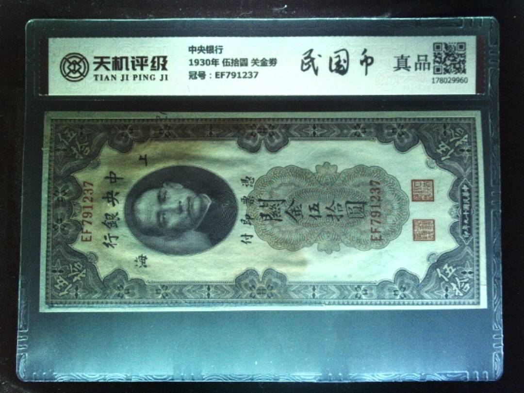 中央银行1930年 伍拾圆 关金劵，冠号EF791237，纸币，钱币收藏