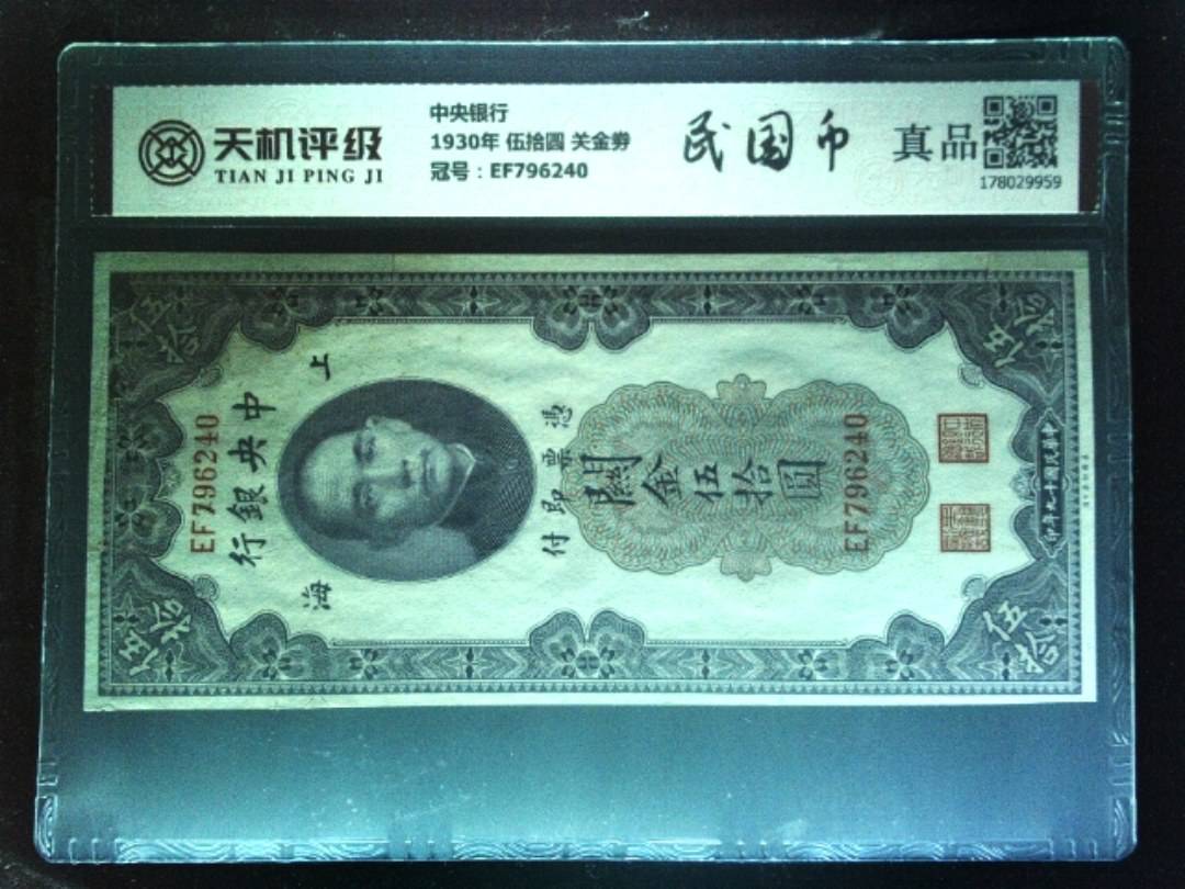 中央银行1930年 伍拾圆 关金劵，冠号EF796240，纸币，钱币收藏