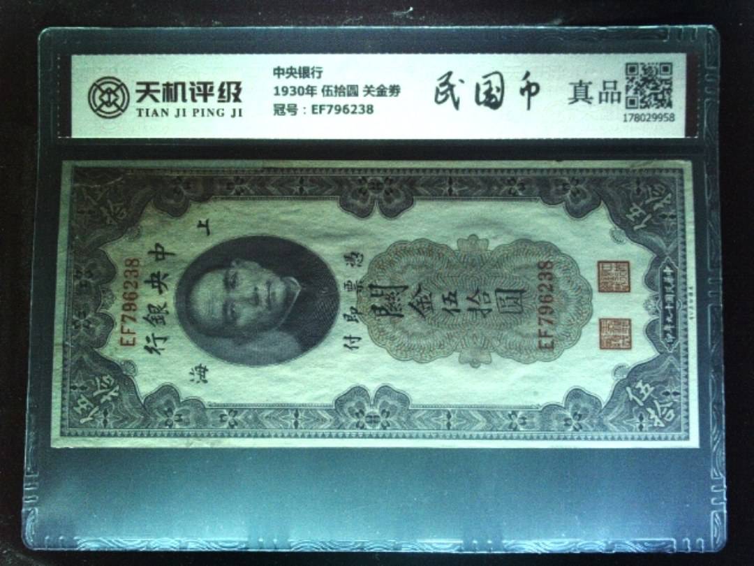 中央银行1930年 伍拾圆 关金劵，冠号EF796238，纸币，钱币收藏