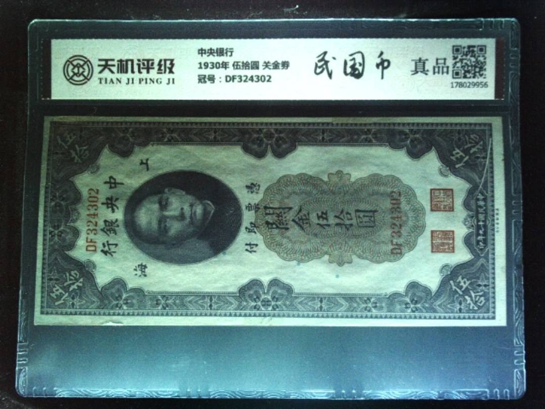 中央银行1930年 伍拾圆 关金劵，冠号DF324302，纸币，钱币收藏