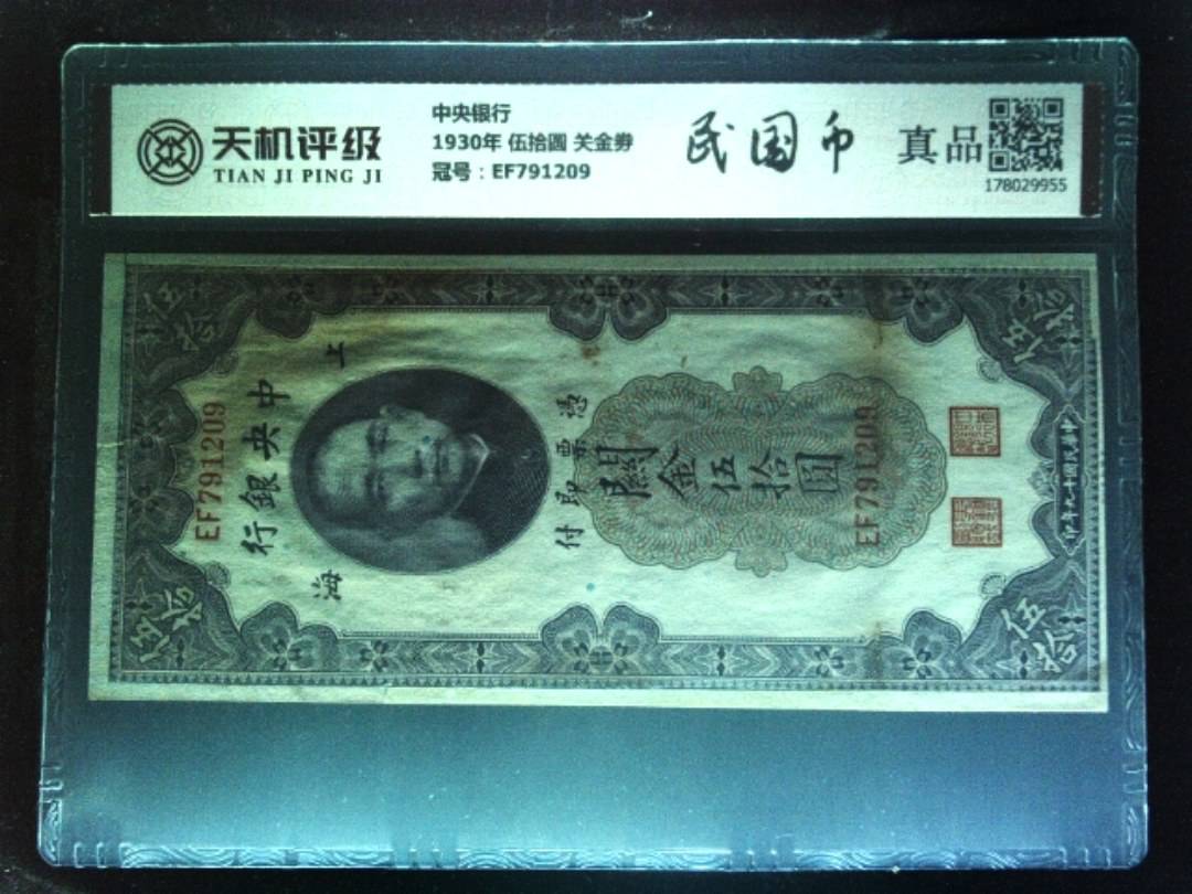中央银行1930年 伍拾圆 关金劵，冠号EF791209，纸币，钱币收藏