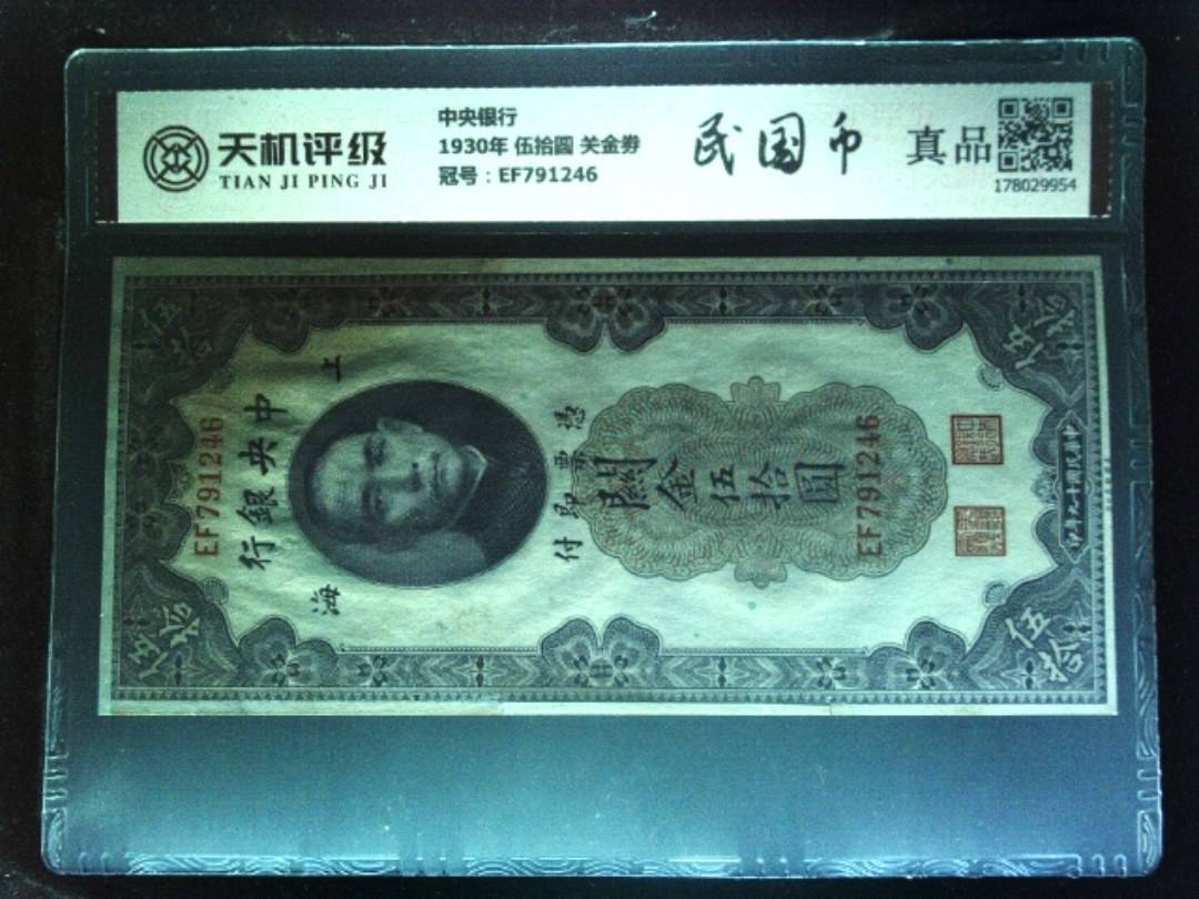 中央银行1930年 伍拾圆 关金劵，冠号EF791246，纸币，钱币收藏
