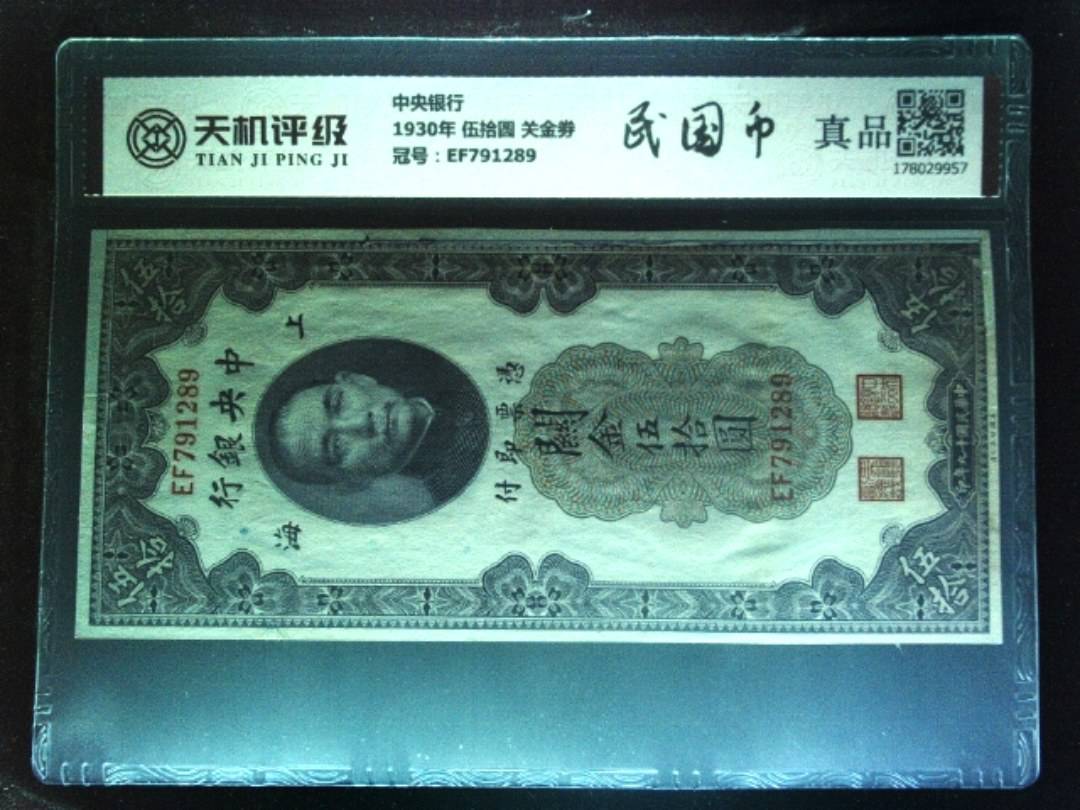 中央银行1930年 伍拾圆 关金劵，冠号EF791289，纸币，钱币收藏