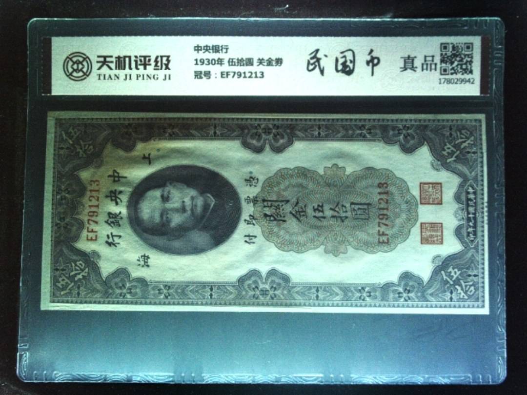 中央银行1930年 伍拾圆 关金劵，冠号EF791213，纸币，钱币收藏