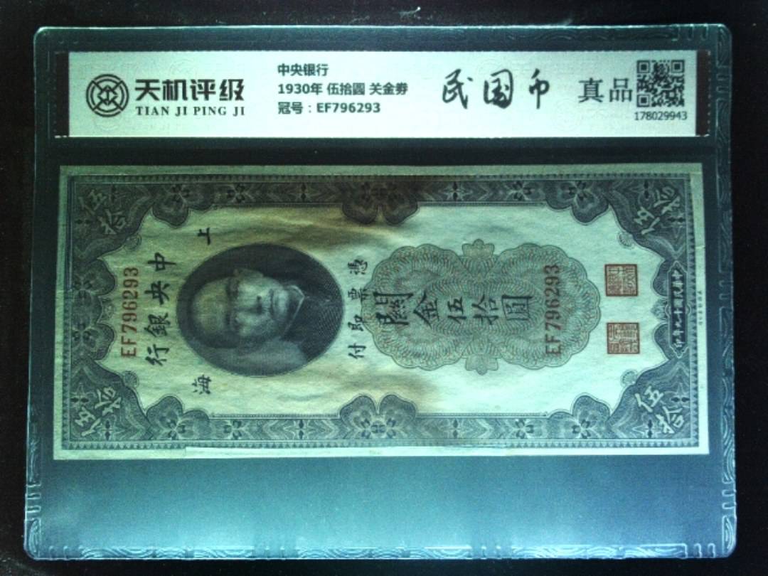 中央银行1930年 伍拾圆 关金劵，冠号EF796293，纸币，钱币收藏
