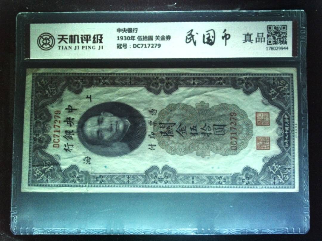 中央银行1930年 伍拾圆 关金劵，冠号DC717279，纸币，钱币收藏