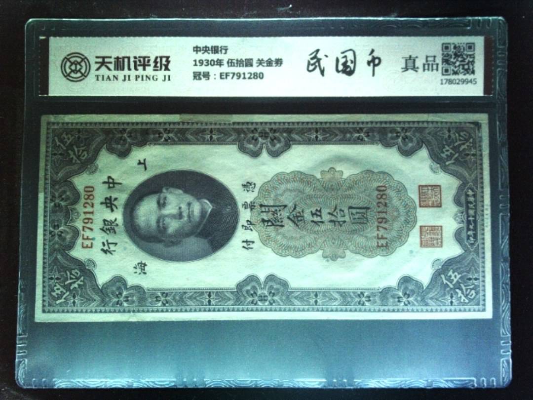 中央银行1930年 伍拾圆 关金劵，冠号EF791280，纸币，钱币收藏