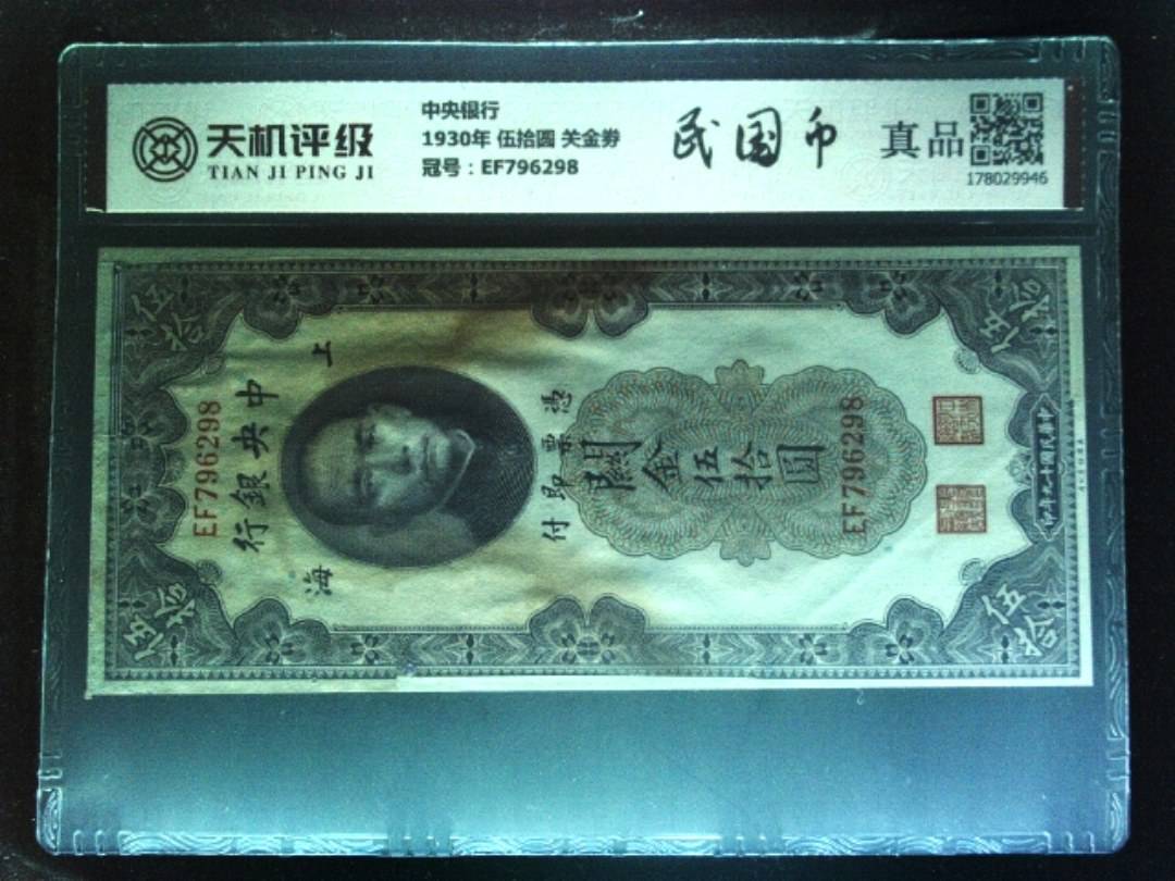 中央银行1930年 伍拾圆 关金劵，冠号EF796298，纸币，钱币收藏