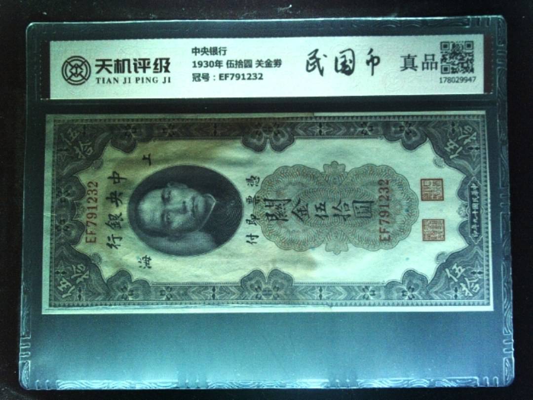 中央银行1930年 伍拾圆 关金劵，冠号EF791232，纸币，钱币收藏