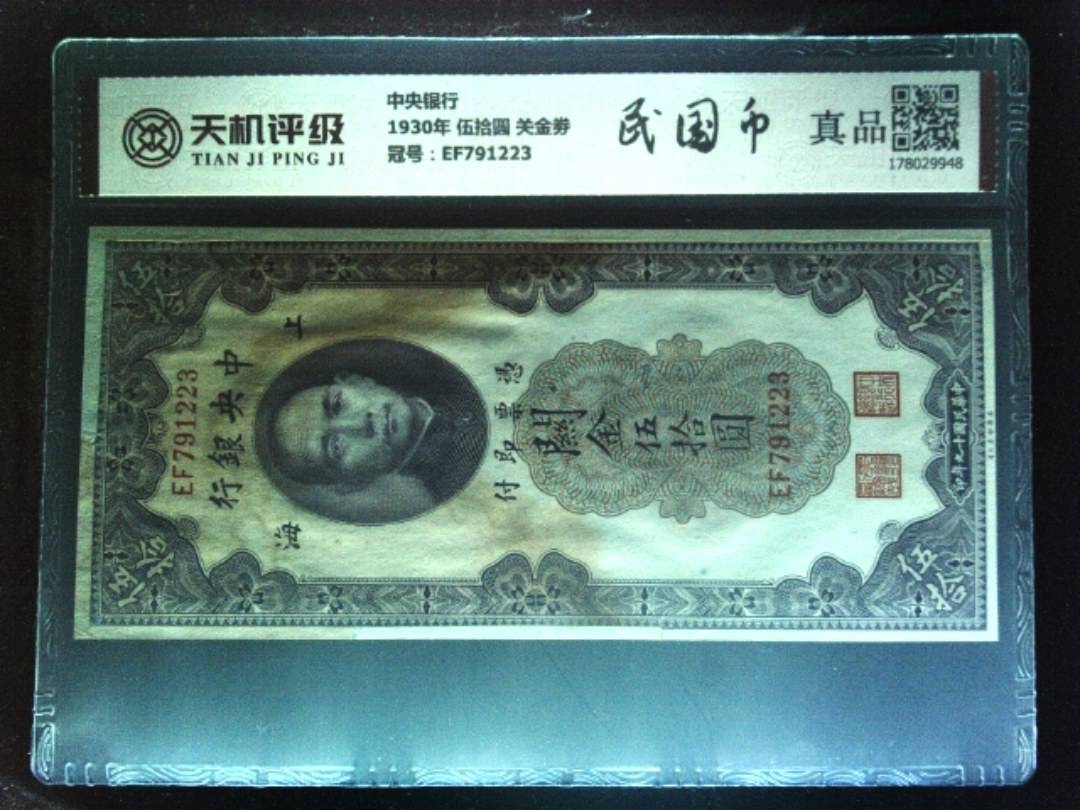 中央银行1930年 伍拾圆 关金劵，冠号EF791223，纸币，钱币收藏