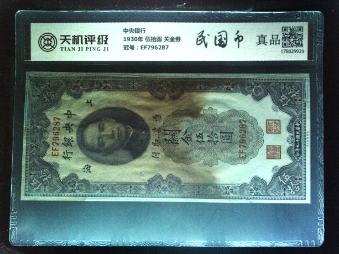 中央银行1930年 伍拾圆 关金劵，冠号EF796287，纸币，钱币收藏