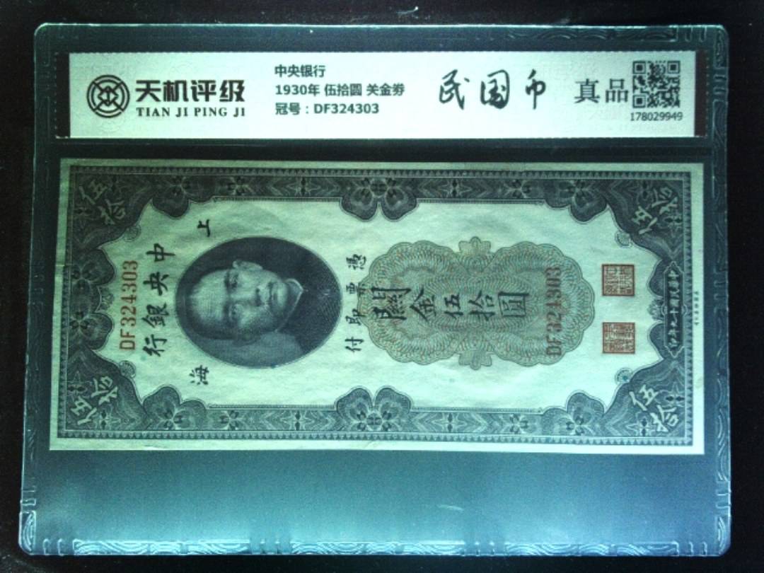 中央银行1930年 伍拾圆 关金劵，冠号DF324303，纸币，钱币收藏