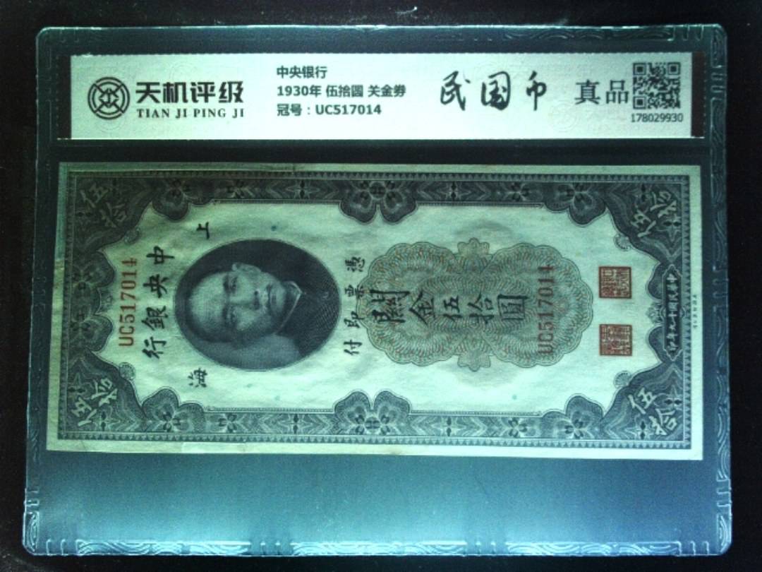 中央银行1930年 伍拾圆 关金劵，冠号UC517014，纸币，钱币收藏