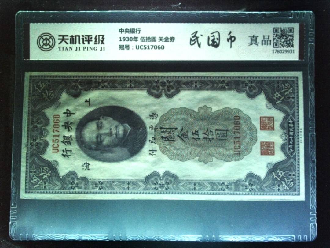 中央银行1930年 伍拾圆 关金劵，冠号UC517060，纸币，钱币收藏