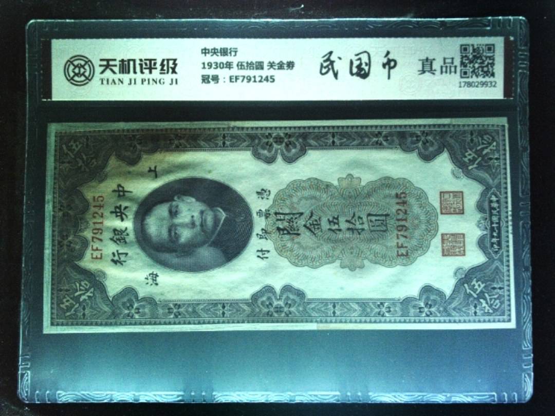 中央银行1930年 伍拾圆 关金劵，冠号EF791245，纸币，钱币收藏
