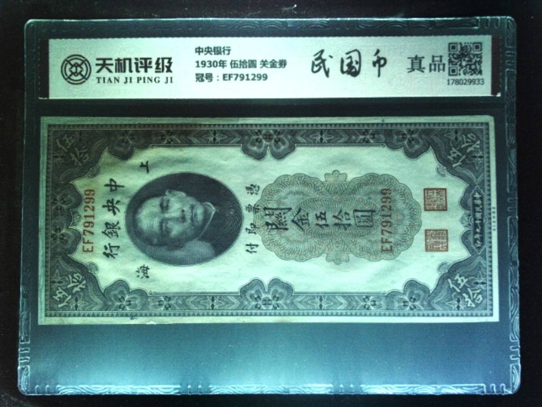 中央银行1930年 伍拾圆 关金劵，冠号EF791299，纸币，钱币收藏