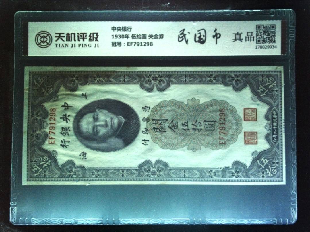 中央银行1930年 伍拾圆 关金劵，冠号EF791298，纸币，钱币收藏