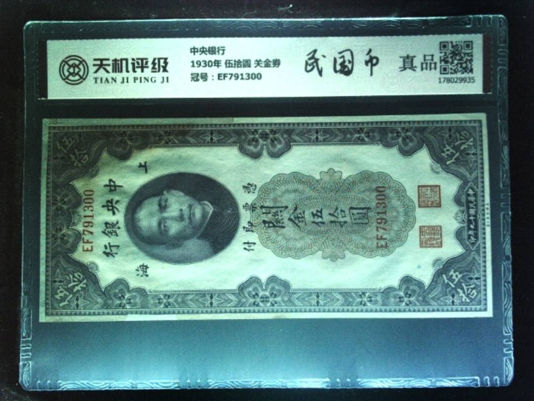 中央银行1930年 伍拾圆 关金劵，冠号EF791300，纸币，钱币收藏