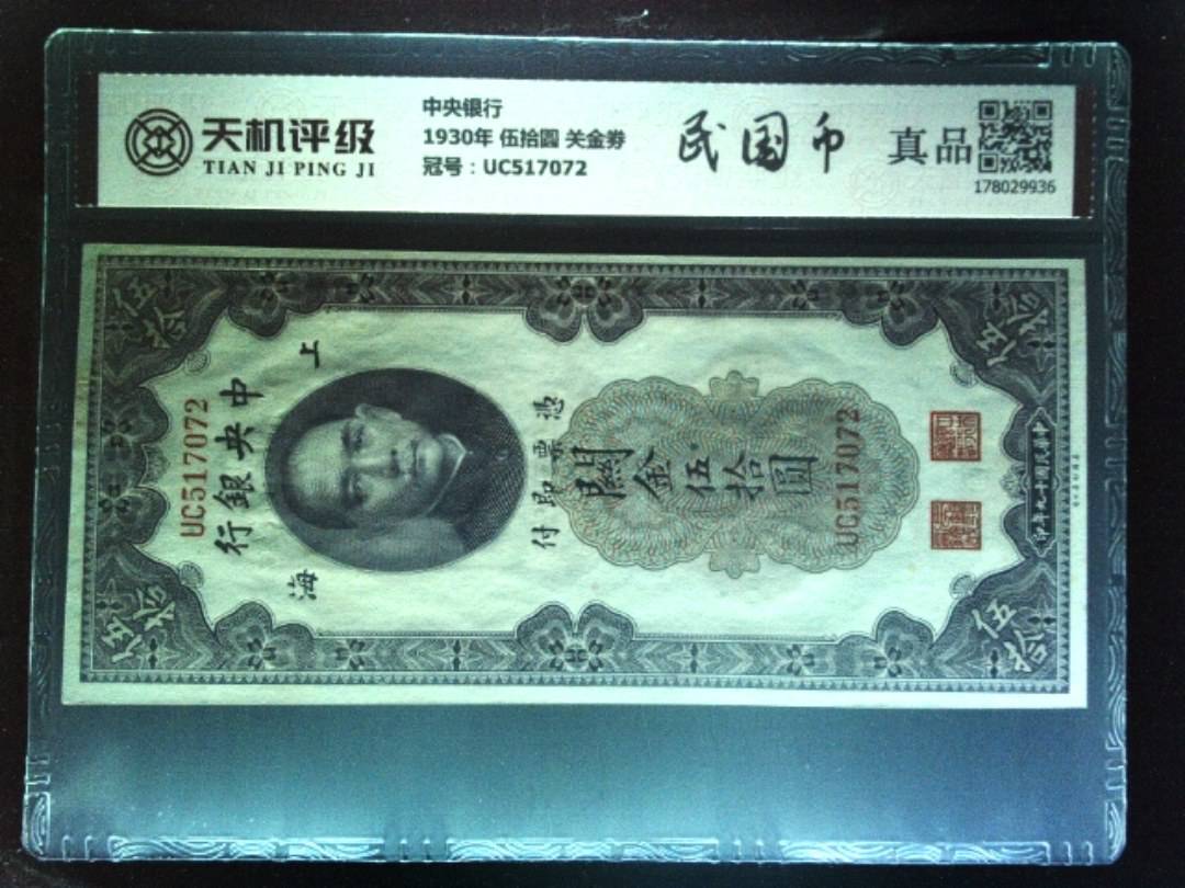 中央银行1930年 伍拾圆 关金劵，冠号UC517072，纸币，钱币收藏