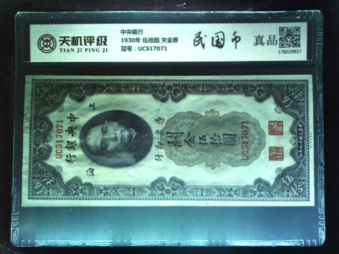 中央银行1930年 伍拾圆 关金劵，冠号UC517071，纸币，钱币收藏