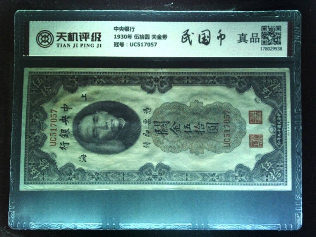中央银行1930年 伍拾圆 关金劵，冠号UC517057，纸币，钱币收藏