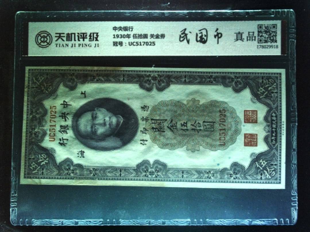 中央银行1930年 伍拾圆 关金劵，冠号UC517025，纸币，钱币收藏