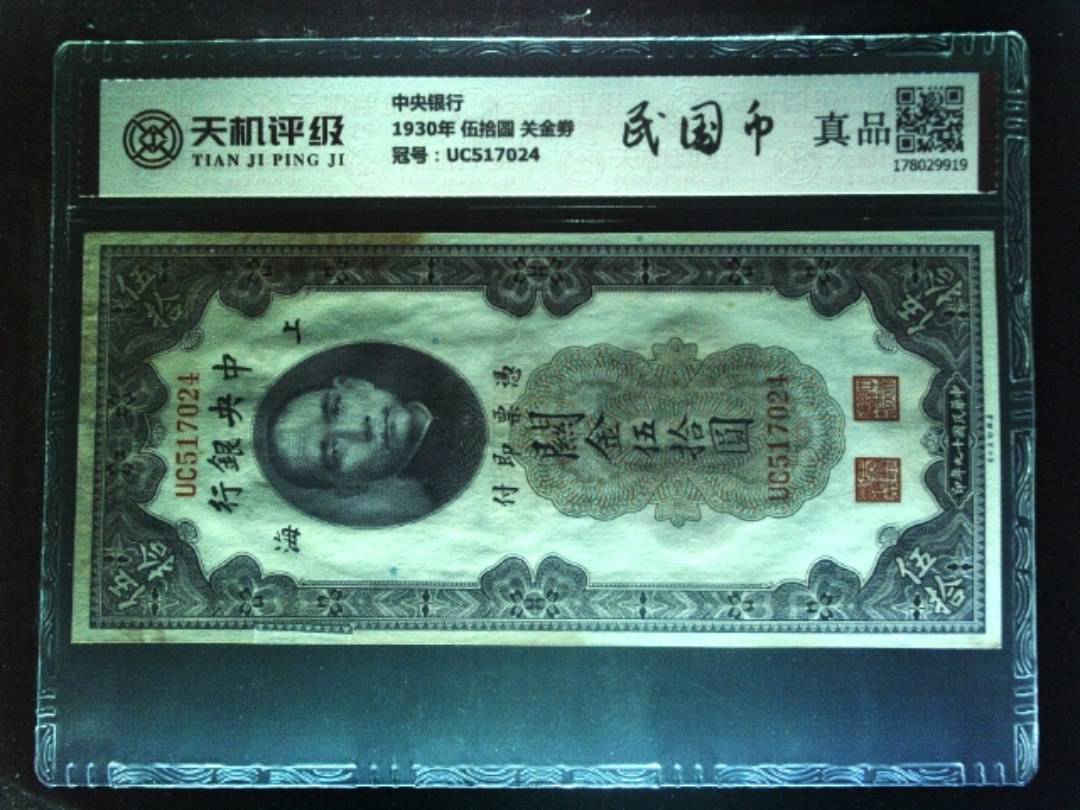 中央银行1930年 伍拾圆 关金劵，冠号UC517024，纸币，钱币收藏