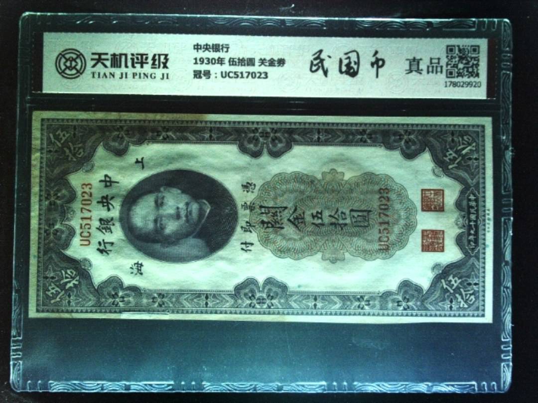 中央银行1930年 伍拾圆 关金劵，冠号UC517023，纸币，钱币收藏