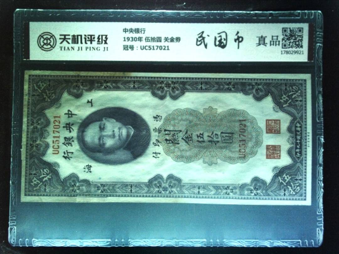 中央银行1930年 伍拾圆 关金劵，冠号UC517021，纸币，钱币收藏