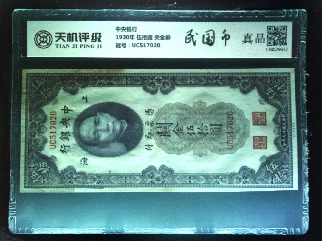 中央银行1930年 伍拾圆 关金劵，冠号UC517020，纸币，钱币收藏