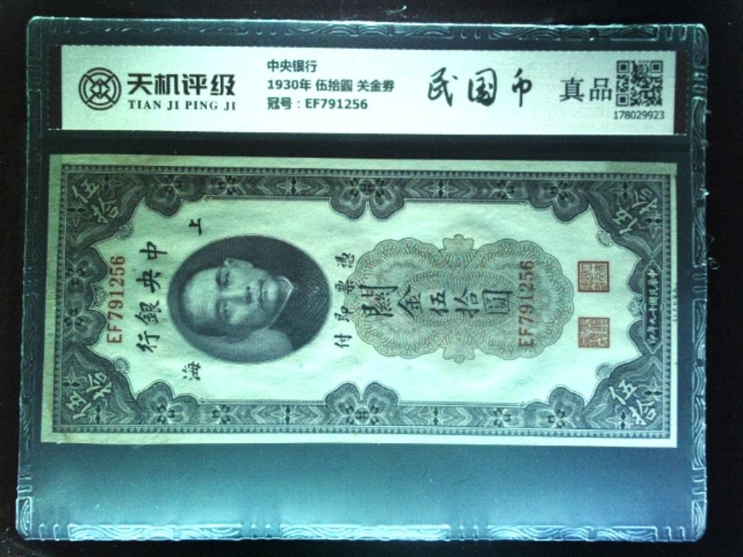中央银行1930年 伍拾圆 关金劵，冠号EF791256，纸币，钱币收藏