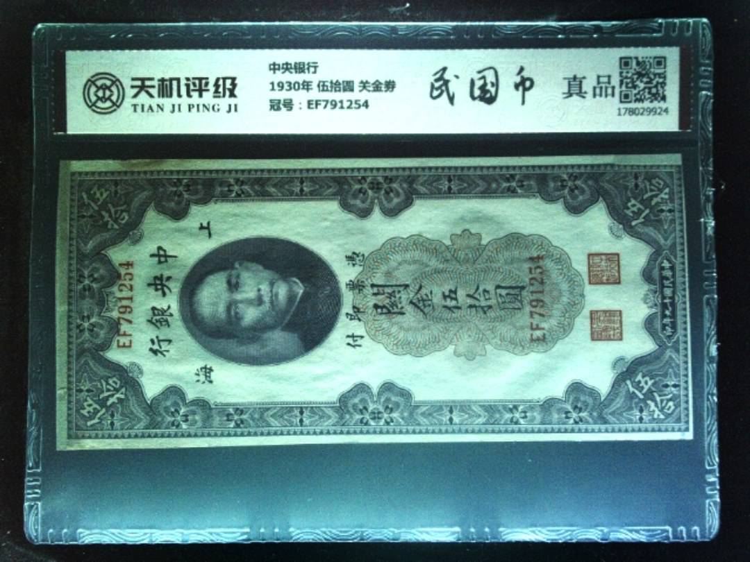 中央银行1930年 伍拾圆 关金劵，冠号EF791254，纸币，钱币收藏