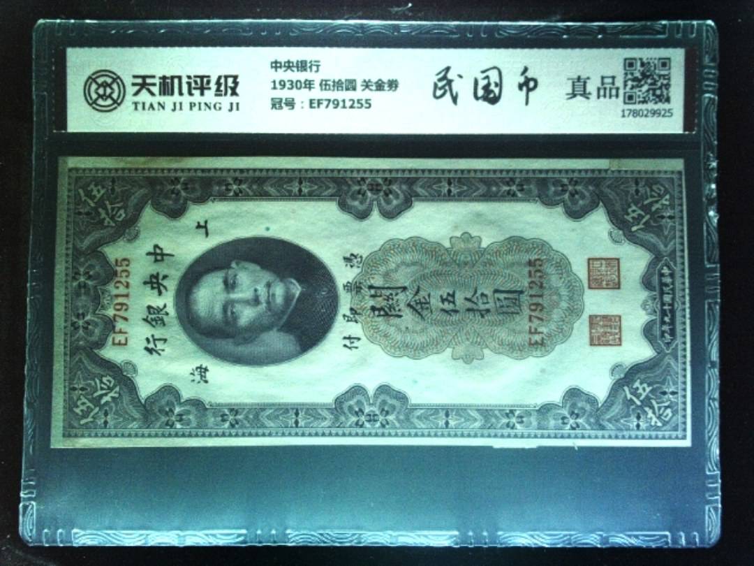 中央银行1930年 伍拾圆 关金劵，冠号EF791255，纸币，钱币收藏