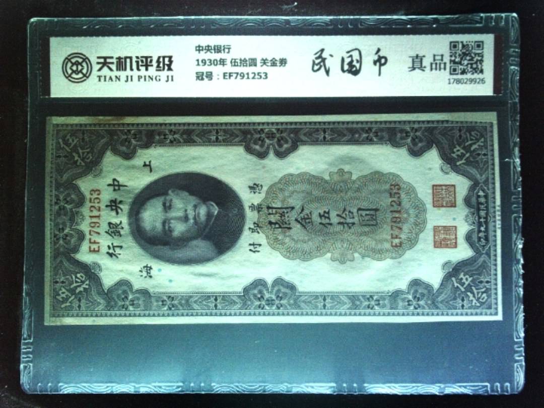 中央银行1930年 伍拾圆 关金劵，冠号EF791253，纸币，钱币收藏