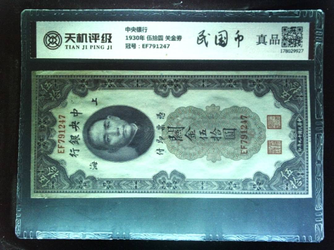 中央银行1930年 伍拾圆 关金劵，冠号EF791247，纸币，钱币收藏