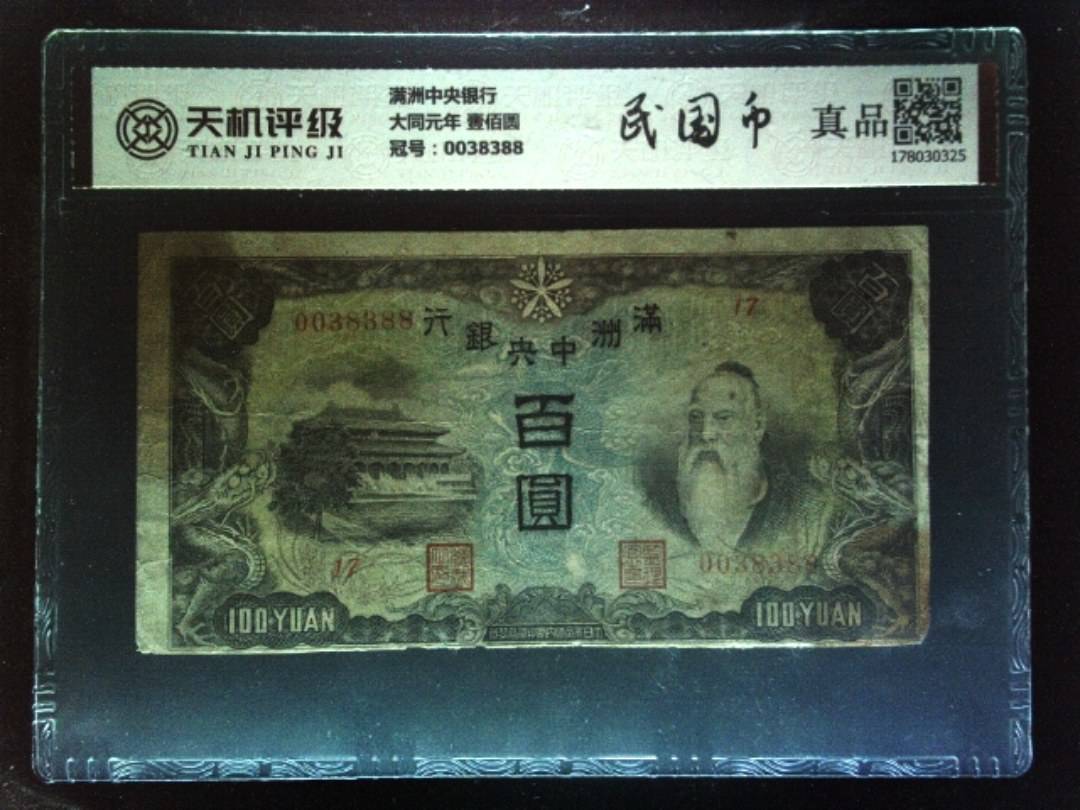 满洲中央银行大同元年 壹佰圆，冠号0038388，纸币，钱币收藏