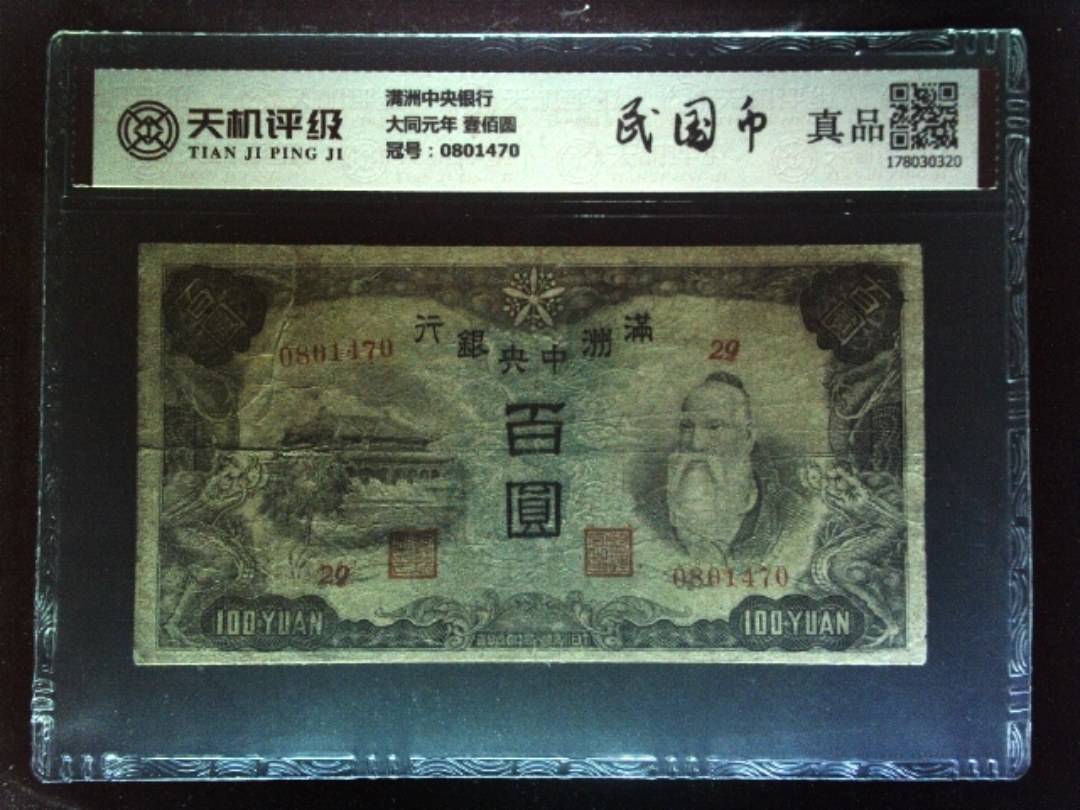 满洲中央银行大同元年 壹佰圆，冠号0801470，纸币，钱币收藏