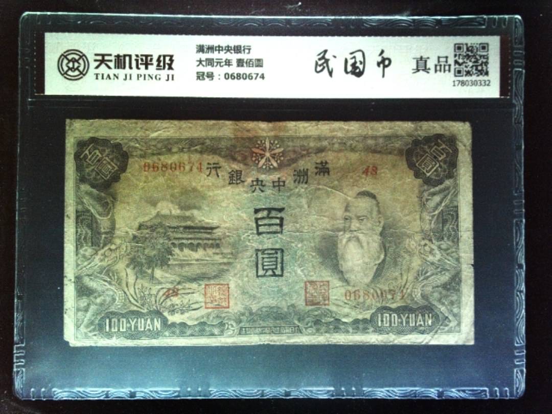 满洲中央银行大同元年 壹佰圆，冠号0680674，纸币，钱币收藏