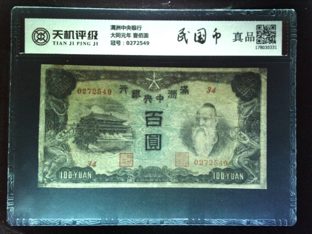 满洲中央银行大同元年 壹佰圆，冠号0272549，纸币，钱币收藏