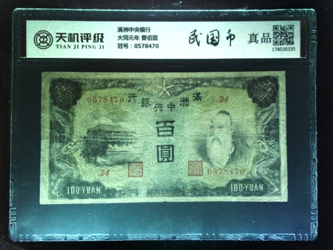 满洲中央银行大同元年 壹佰圆，冠号0578470，纸币，钱币收藏