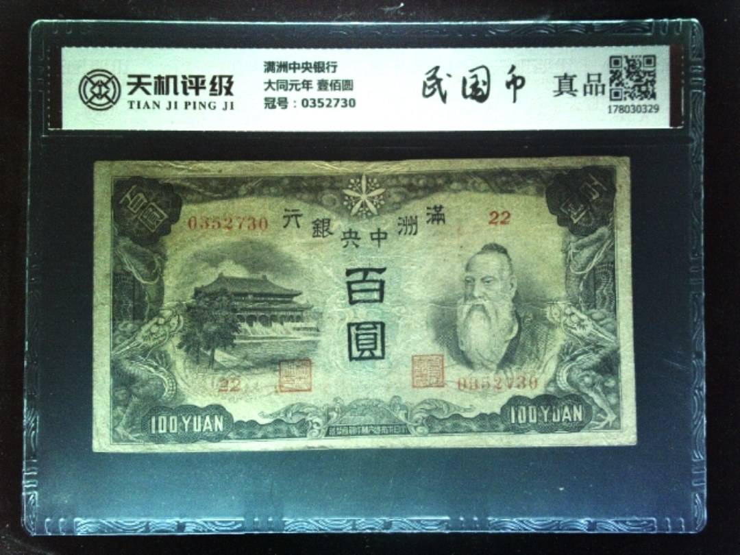 满洲中央银行大同元年 壹佰圆，冠号0352730，纸币，钱币收藏