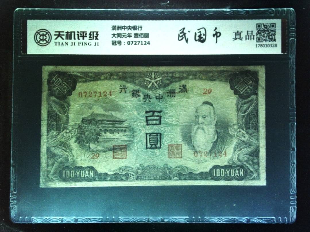 满洲中央银行大同元年 壹佰圆，冠号0727124，纸币，钱币收藏