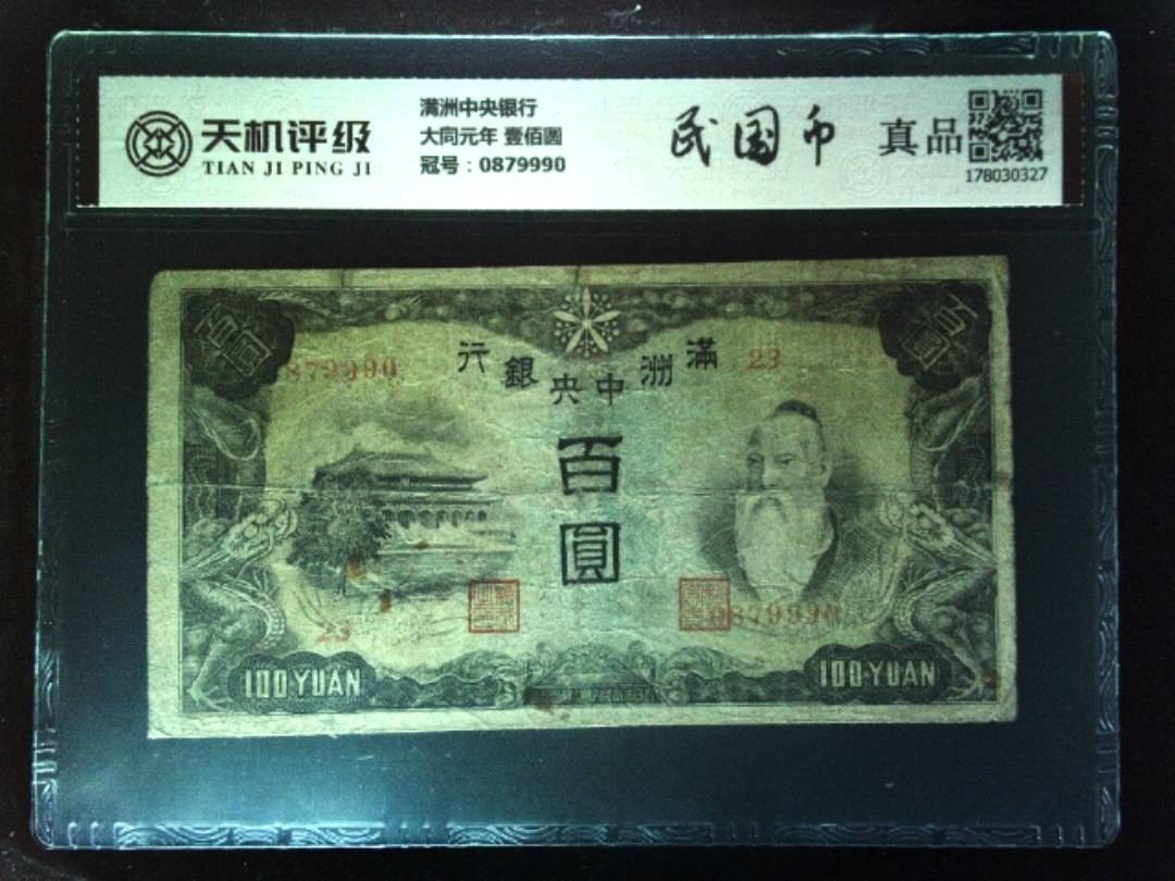 满洲中央银行大同元年 壹佰圆，冠号0879990，纸币，钱币收藏