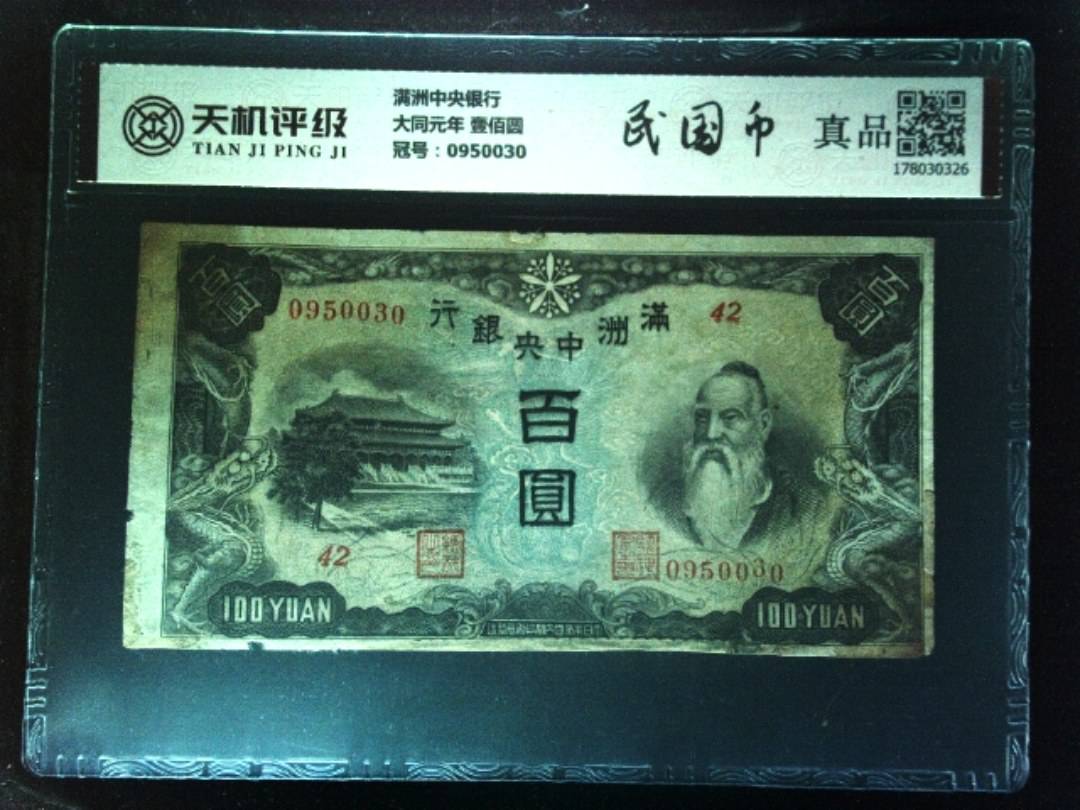 满洲中央银行大同元年 壹佰圆，冠号0950030，纸币，钱币收藏