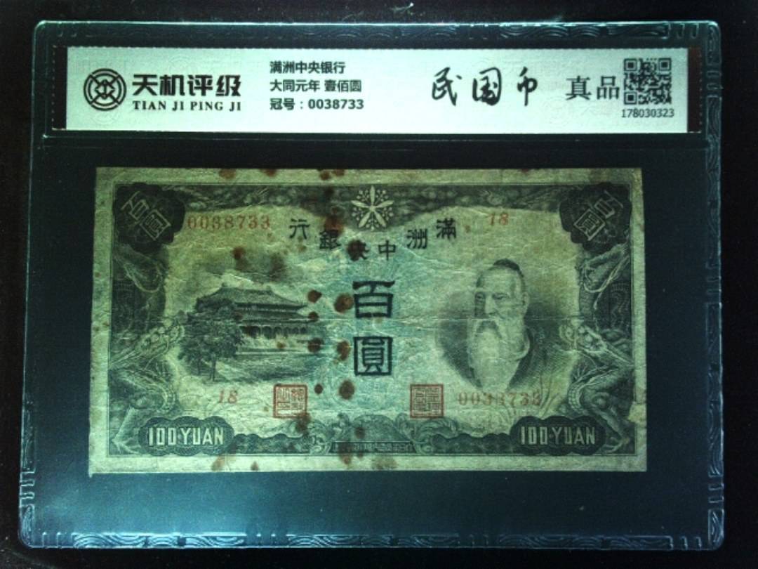 满洲中央银行大同元年 壹佰圆，冠号0038733，纸币，钱币收藏