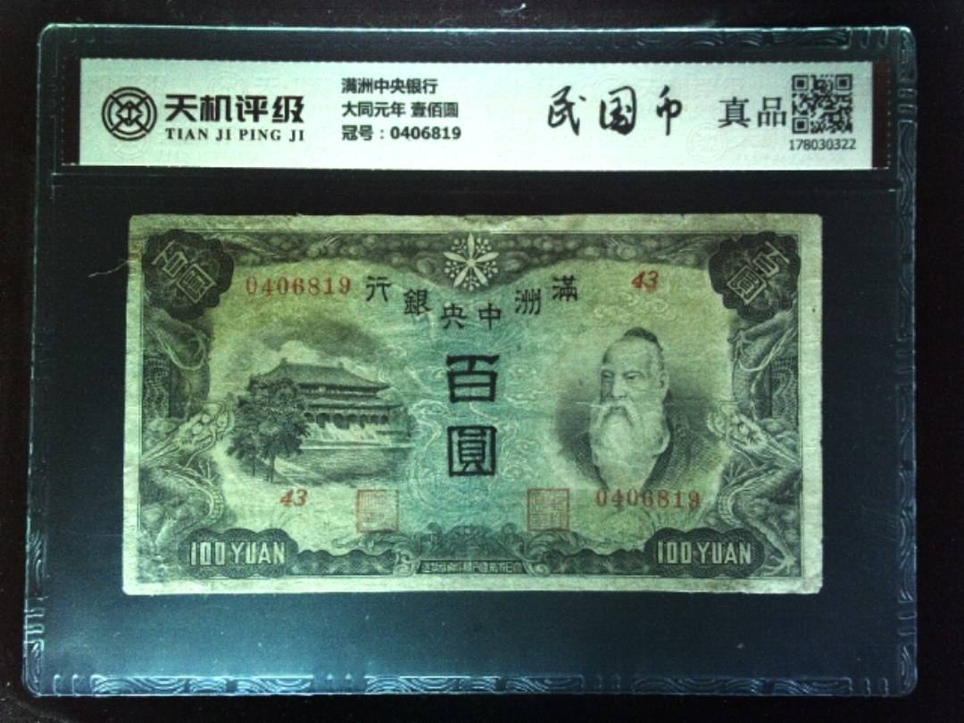 满洲中央银行大同元年 壹佰圆，冠号0406819，纸币，钱币收藏