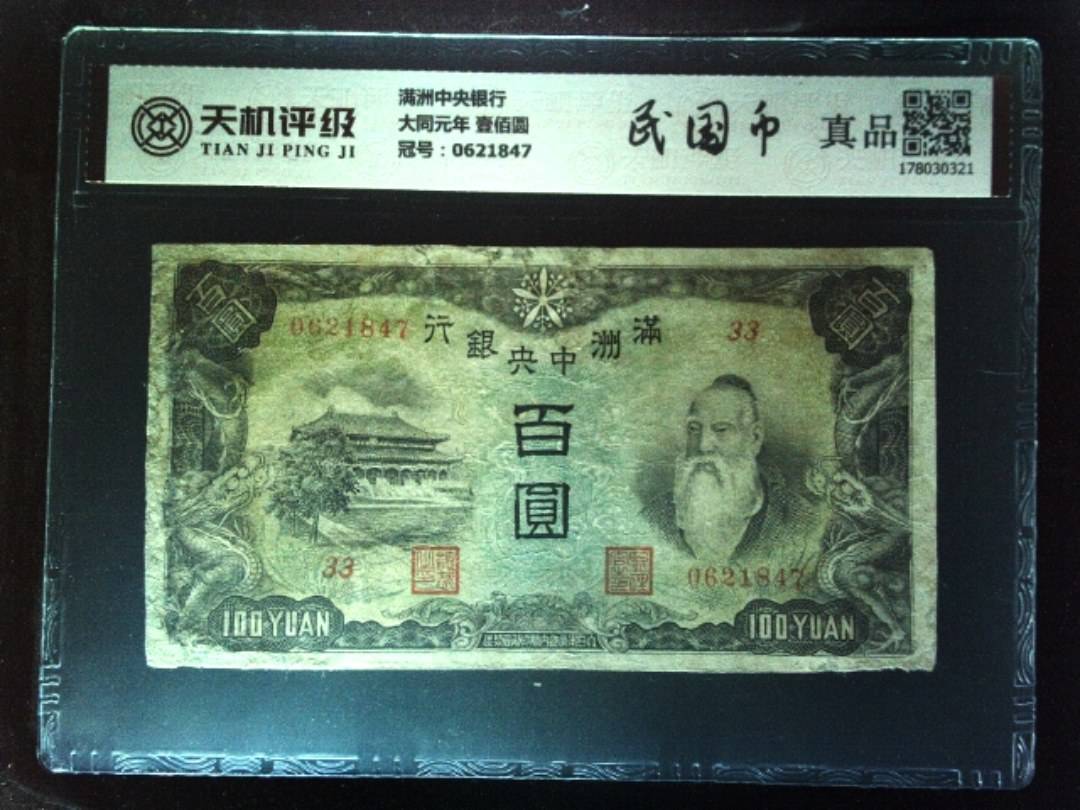 满洲中央银行大同元年 壹佰圆，冠号0621847，纸币，钱币收藏